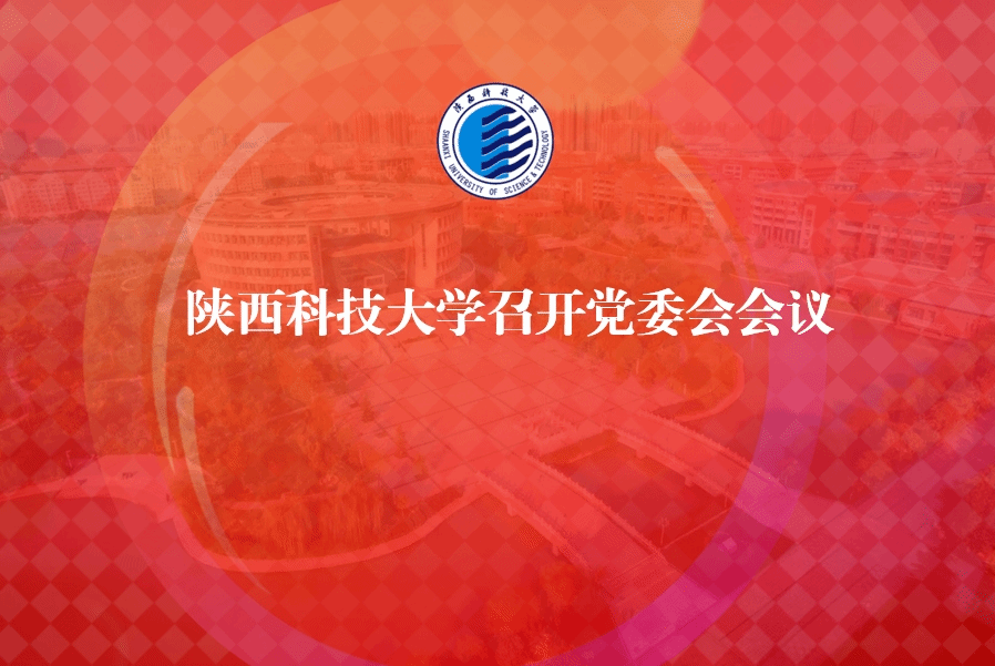 陜西科技大學(xué)召開(kāi)黨委會(huì)會(huì)議